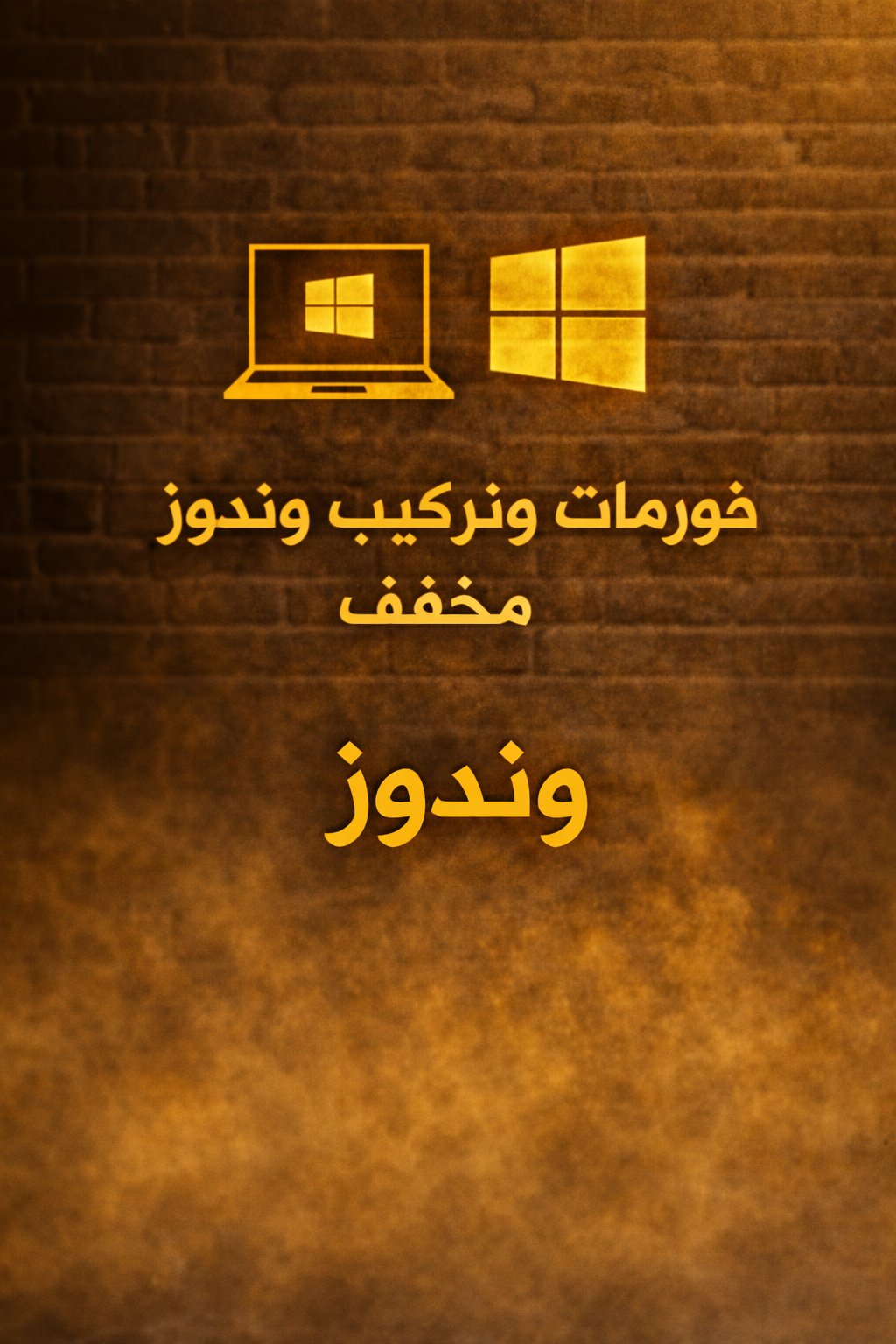 فورمات وتركيب وندوز مخفف + فك باند هاردوير